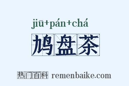 鸠盘茶是什么意思的图片
